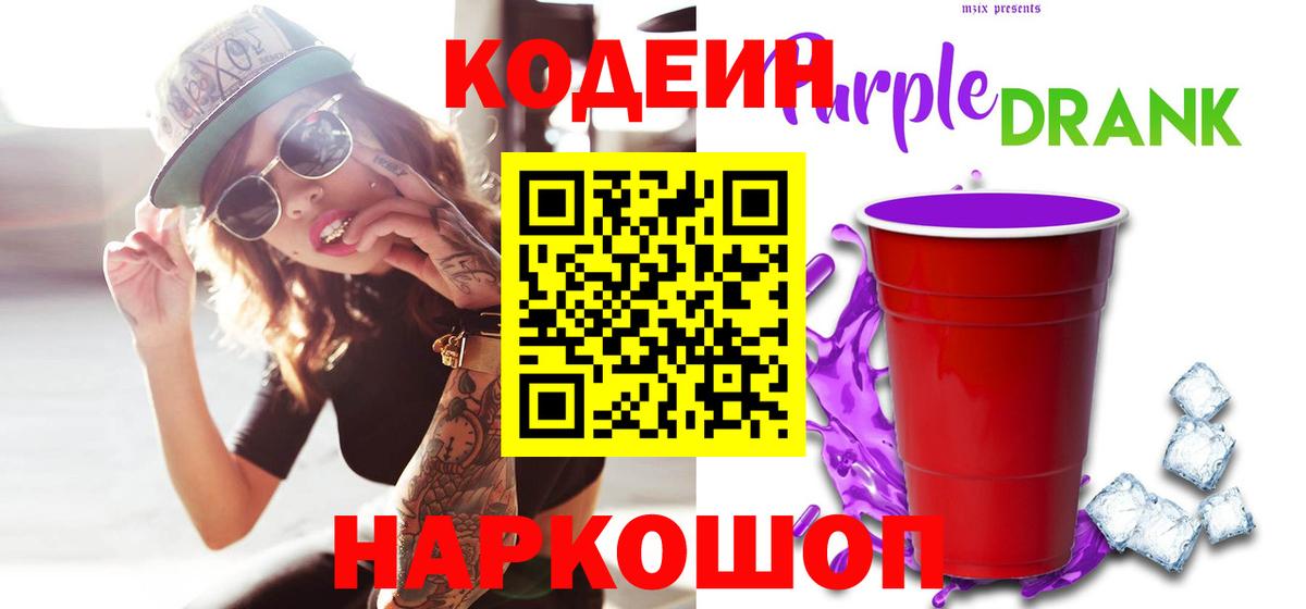 Codein напиток Lean (лин)  Вход с VPN  Дербент 